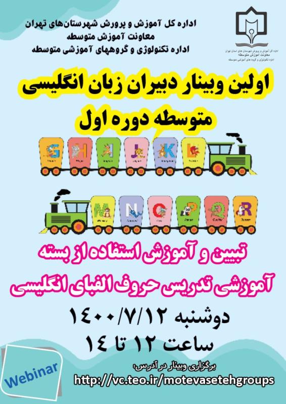 وب كنفرانس كليه دبيران زبان انگليسي دوره اول متوسطه