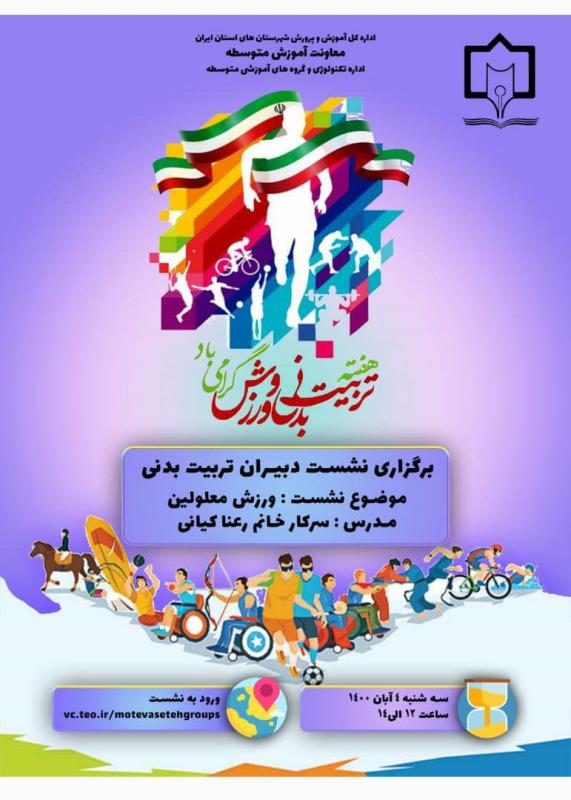برگزاري نشست دبيران تربيت بدني