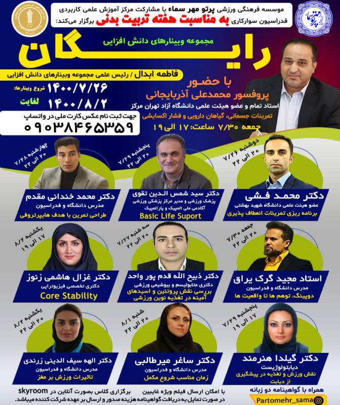 برگزاري وبينار هاي رايگان به مناسبت هفته تربيت بدني