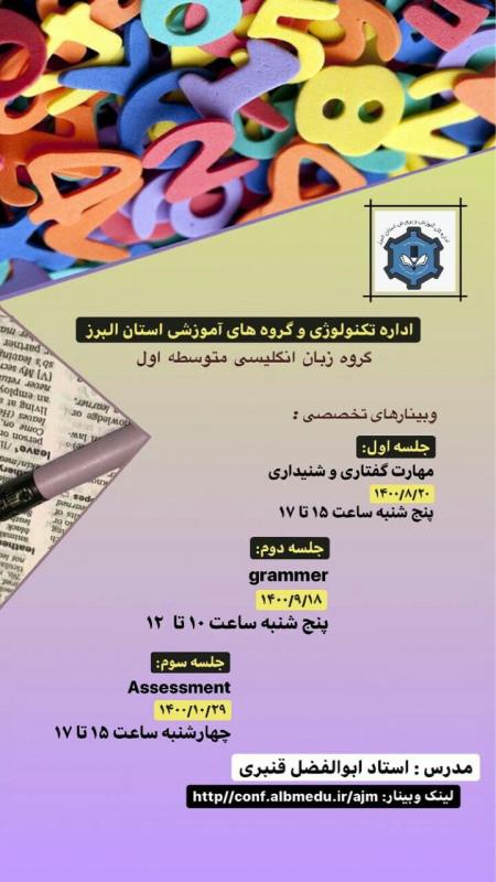 وبينار تخصصي زبان انگليسي دوره اول متوسطه