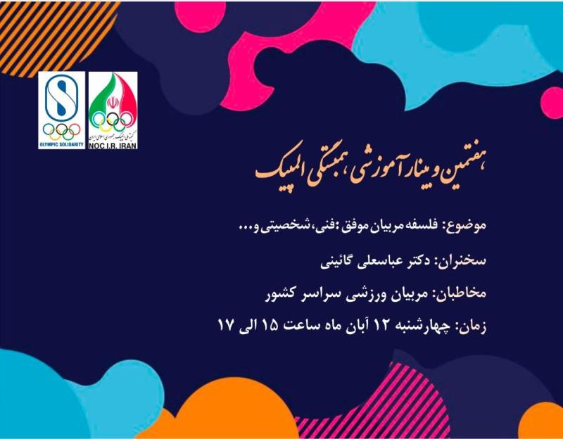هفتمين وبينار همبستگي المپيك 