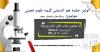 اولين جلسه هم انديشي گروه علوم نجربي