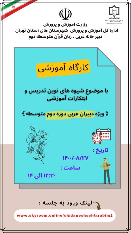 كارگاه آموزشي دبيران عربي دوره دوم متوسطه