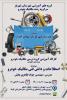 كارگاه آموزشي گروه درسي مكانيك خودرو