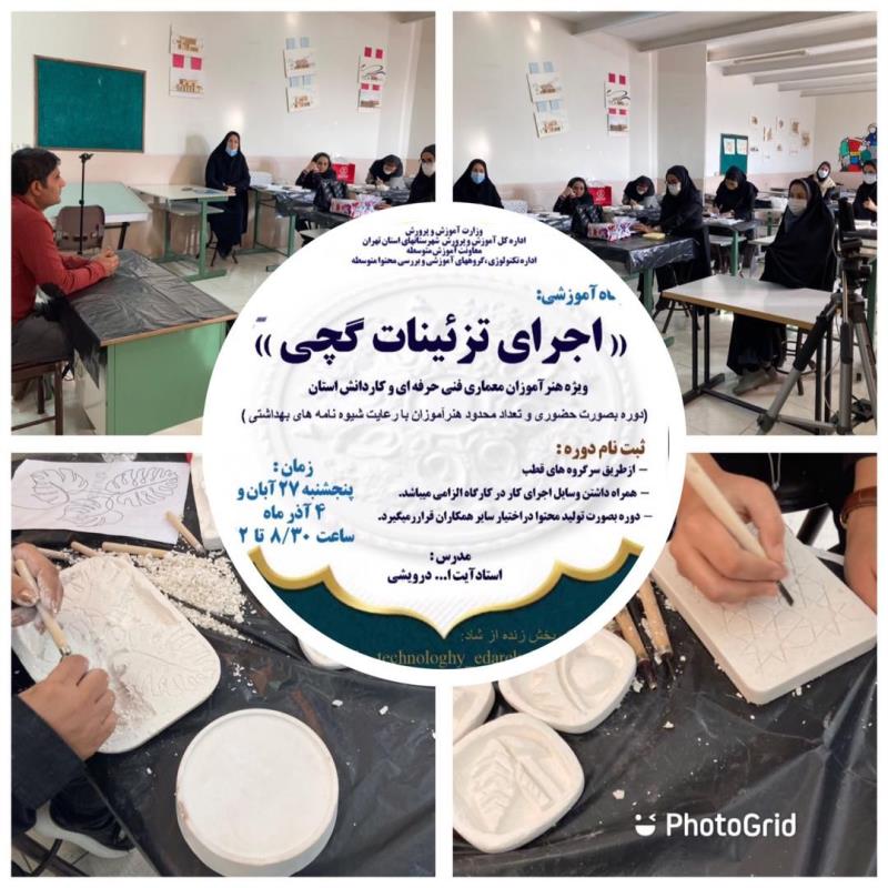 كارگاه استاني تزيينات گچي برگزار شد