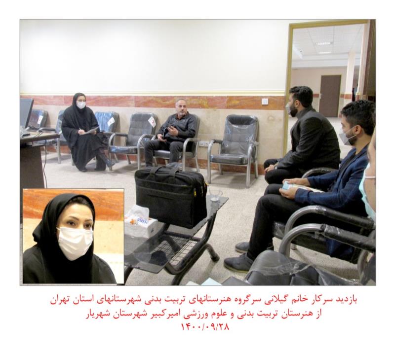 بازديد خانم گيلاني سرگروه هنرستان هاي تربيت بدني 