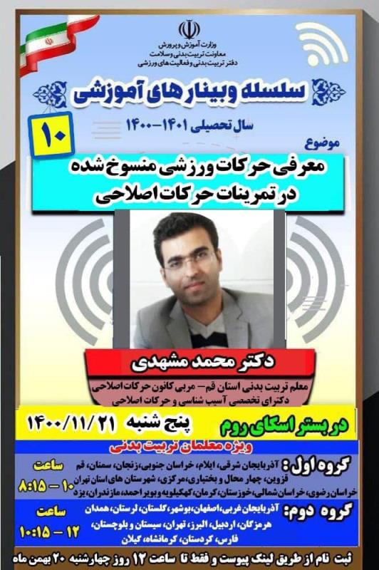 سلسله وبينارهاي آموزشي با موضوع معرفي حركات ورزشي منسوخ شده