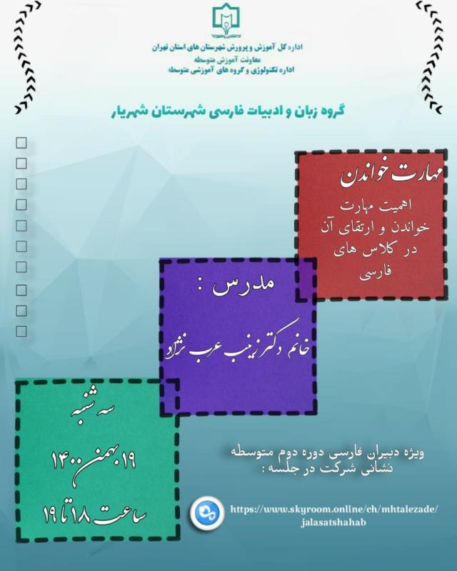 گروه زبان و ادبيات فارسي شهرستان شهريار برگزار مي كند:وبينار مهارت خواندن فارسي