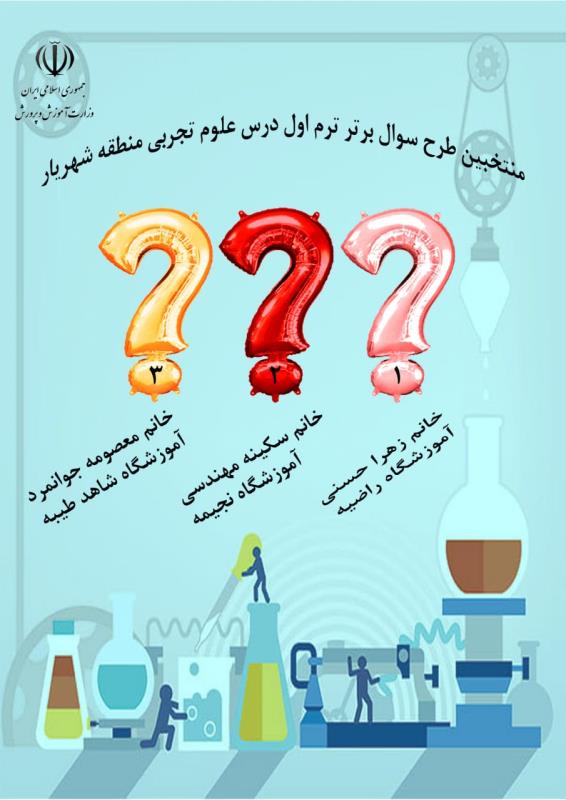 منتخبين طرح سوال برتر ترم اول درس علوم تجربي منطقه شهريار