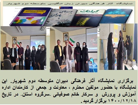 برگزاري نمايشگاه آثار فرهنگي دبيران متوسطه دوم شهريار