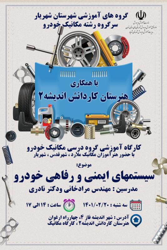 كارگاه آموزشي گروه مكانيك خودرو