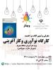 معرفي و تبين كتاب پر اهميت كارگاه نو آوري و كارآفريني 