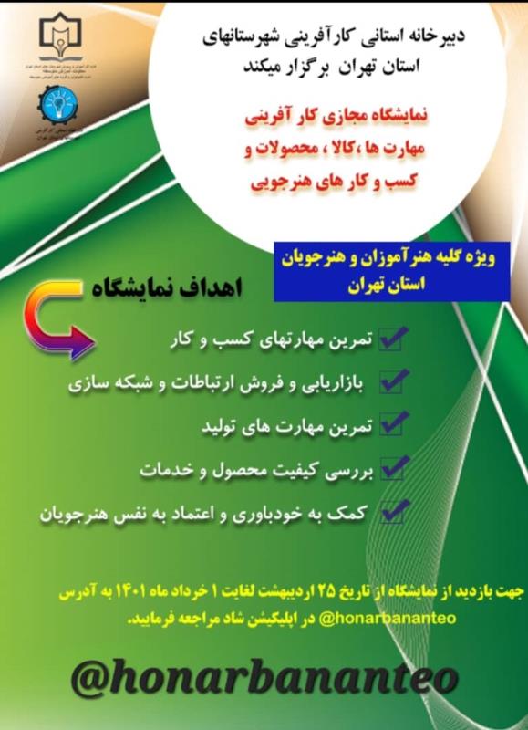 نمايشگاه مجازي كارآفريني،مهارت ها،كالا،محصولات و كسب و كارهاي هنرجويي