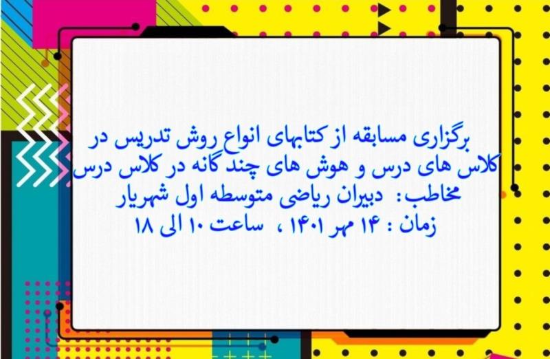 برگزاري مسابقه كتابخواني دبيران رياضي متوسطه اول 
