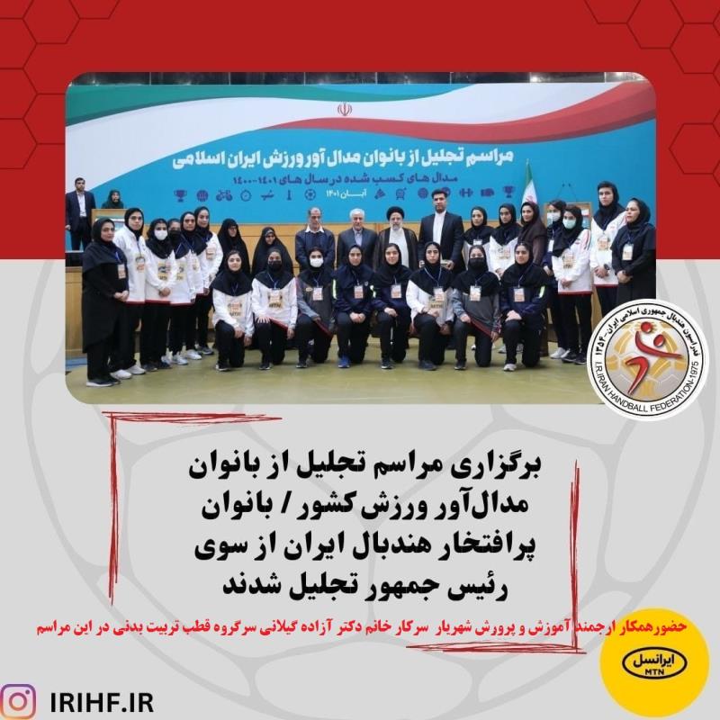 برگزاري مراسم تجليل از بانوان مدال‌آور ورزش كشور / بانوان پرافتخار هندبال ايران از سوي رئيس جمهور تجليل شدند( حضورهمكار ارجمند آموزش و پرورش شهريار  سركار خانم دكتر آزاده گيلاني سرگروه قطب تربيت بدني در اين مراسم)