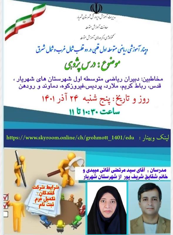 برگزاري  وبينار  استاني دبيران رياضي  1401/09/24